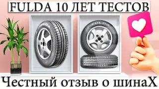 ☑️ FULDA EcoControl МОЙ ОТЗЫВ НА ШИНЫ СПУСТЯ 10 ЛЕТ ИСПОЛЬЗОВАНИЯ.