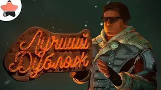 ЛУЧШИЙ ДУБЛЯЖ - МОНТАЖ (Dead Space 3)