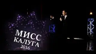 Волк - Антон Азаров (Мисс Калуга - 2016)