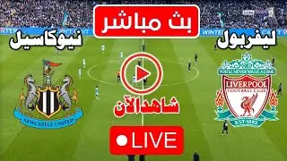 🔴 موعد وتوقيت مباراة ليفربول و نيوكاسيل   اليوم  في نهائي كأس الرابطة الانجليزية