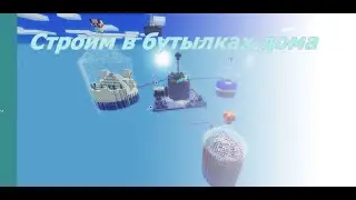 Майнкрафт,но я выживаю в бутылках с друзями строим дома