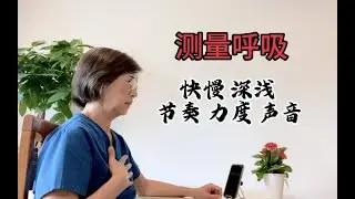 测量呼吸 measure respiration 医疗保健百宝箱Healthcare Treasure Box(3)