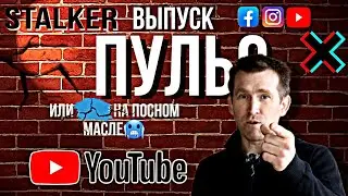 Stalker выпуск 