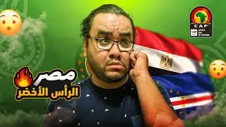 مصر و فوز على كاب فيردي الرأس الأخضر بثلاثية حسام حسن بيجرب و مشكلة ازلية لازم تتحل