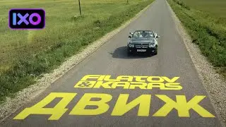 Filatov & Karas — Движ (Премьера клипа 2022)