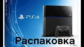 Распаковка PlayStation 4 500gb - HD 720p