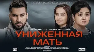 Униженная мать | Хурланган она (узбекфильм на русском языке) 2019 