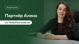 Франшиза Laser Love. Отзыв партнера из Новомосковска: "Быть с лучшими - это значит быть лучшими"