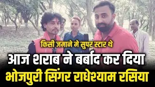 मिलिये 90 दशक के सुपर स्टार भोजपुरी गायक राधेश्याम रसिया से | Abhishek Goswami Vlogs