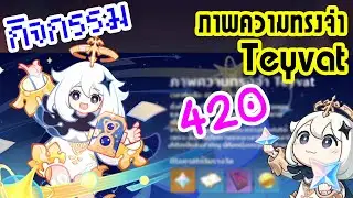 [Genshin Impact] v5.0 กิจกรรม ภาพความทรงจำ Teyvat [420💎]