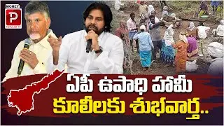 ఏపీ ఉపాధి హామీ కూలీలకు శుభవార్త..!Good news for AP employment guarantee workers..