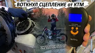 What happens if I replace the Chinese clutch in my ZM TRACER 300 2T with an original KTM clutch?