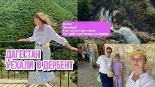 #влог 14  Едем в Дербент на экскурсию | Путешествуем по Дагестану
