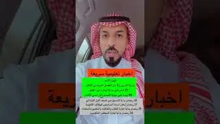 اخبار تعليمية سريعة