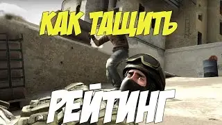 КАК ВЫИГРЫВАТЬ РЕЙТИНГ? - CS:GO