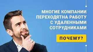Многие компании переходят на работу с удаленными сотрудниками. Почему?