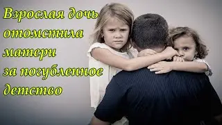 Взрослая дочь отомстила матери за погубленное детство