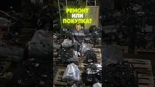 Ремонтировать или покупать контракт? 👇