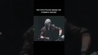 почта России #мем #жиза #данте #dmc #почта #шортс #dante #myheartbeat
