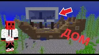 Я ПОСТРОИЛ ДОМ ВНУТРИ ЗАТОНУВШЕГО КОРАБЛЯ!😱