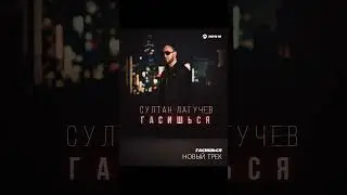 Султан Лагучев - Гасишься 🔥😎 #султанлагучев #музыка #music #новаяпесня