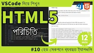 [VSCode দিয়ে শিখুন] HTML পরিচিতি #10 হেড সেকশনে ব্যবহৃত ট্যাগগুলি