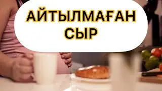 АЙТЫЛМАҒАН СЫР… Соңғы бөлімі. Авторы:Ж Тулешова