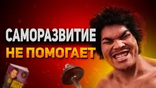 Я бросаю САМОРАЗВИТИЕ : Саморазвитие больше не работает