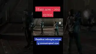 наш дом - это купол