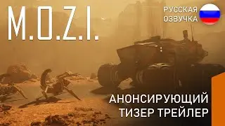 M.O.Z.I. - Анонсирующий Геймплейный Тизер Трейлер