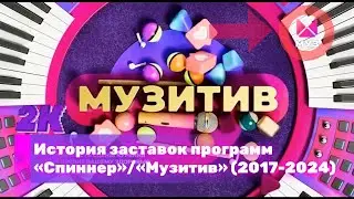 История заставок программ «Неспиннер»/«Музитив» (2017-2024)
