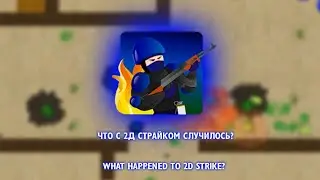 ЧТО СЛУЧИЛОСЬ С 2Д СТАЙКОМ? WHAT HAPPENED TO 2D STRIKE? ЭКСТРЕННЫЙ ВИДЕО ПО 2Д СТРАЙКУ!