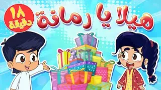 marah tv - قناة مرح| أغنية هيلا يا رمانة ومجموعة اغاني الاطفال