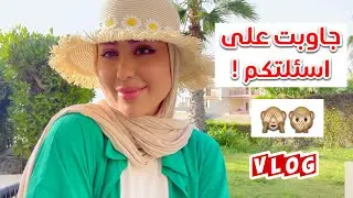 يلا نفضفض و نتكلم مع بعض 😍 جاوبت على اسئلتكم ( حكي خاص بالبنات ) 🙈♥️