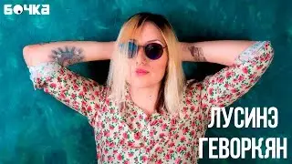 Интервью с Лусинэ Геворкян (Louna) | «Бочка»