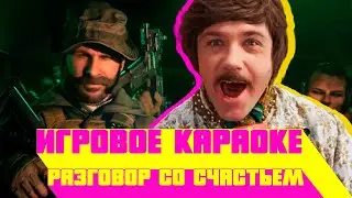 [Игровое Караоке] Разговор со счастьем