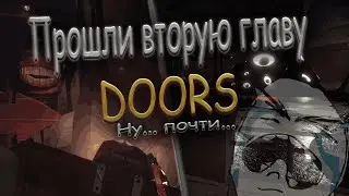 Doors - [ Почти прошли вторую главу! ]