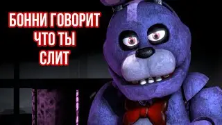 FNaF - Бонни говорит что ты СЛИТ !