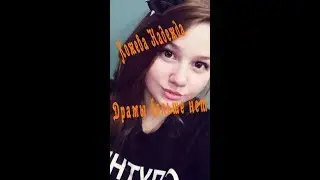 Кожева Надежда   Драмы Больше Нет Кавер