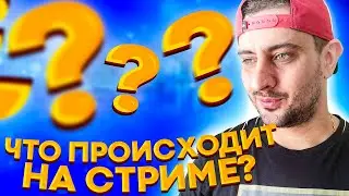 Что происходит на стриме? Жесть на стриме .Подарок на стриме.