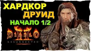 ХАРДКОР НАЧАЛО 1/2 ● ДРУИД #20❤️ Diablo 2 Resurrected (2021)