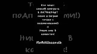играю только с подписчиками!
