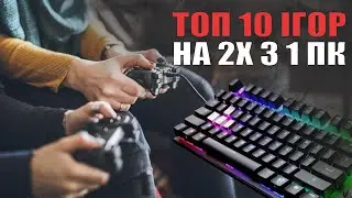 Игры на 2 с 1 ПК
