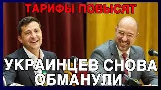 Смотреть всем! Тарифы повысят с 1 июля! Украинцев предупредили об отмене льгот! Сколько будем платит