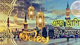 জনপ্রিয় নাশিদ এমন আশিষ দাও আমারে খোদা দয়াময়।।