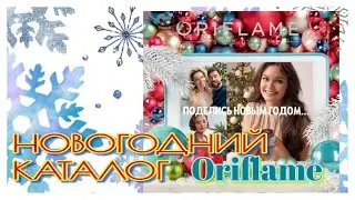 Обзор НОВОГОДНЕГО каталога Орифлэйм || Oriflame 17/2021
