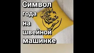 ТИГР символ 2022 года. Подушка с аппликацией своими руками, просто сшить и не стыдно подарить!