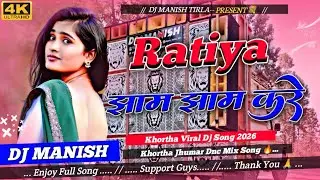 Ratiya Jham Jham Kare 😘💞 New Khortha Viral Dj Song || Jhumar Dnc Mix Song || DJ MANISH TIRLA 