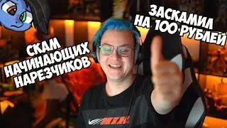 Как Пятёрка скамил нарезчиков