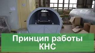 Принцип работы КНС
